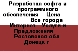 Разработка софта и программного обеспечения  › Цена ­ 5000-10000 - Все города Интернет » Услуги и Предложения   . Ростовская обл.,Донецк г.